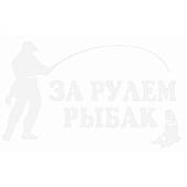 Наклейка на авто виниловая За рулем рыбак 14х10 белая (12017210) - ВОЕНТОРГ ТЫЛОВИК