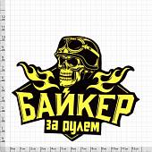 Наклейка на авто виниловая Байкер за рулем / Череп в шлеме 12х10 (12013015) - ВОЕНТОРГ ТЫЛОВИК