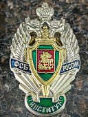 Знак нагрудный Голицынского пограничного института ФСБ РОССИИ закрутка (2301400) - ВОЕНТОРГ ТЫЛОВИК