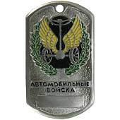 Жетон армейский ( военный ) личный Автомобильные войска (2103013) - ВОЕНТОРГ ТЫЛОВИК
