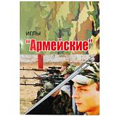 Набор игл для шитья вручную Армейские 10 шт (2106010) - ВОЕНТОРГ ТЫЛОВИК