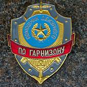 Знак ( жетон ) нагрудный Помощник дежурного по гарнизону (2304020) - ВОЕНТОРГ ТЫЛОВИК