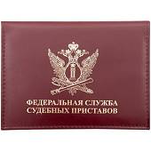 Обложка ( портмоне ) для автодокументов ФССП бордовый (4201024) - ВОЕНТОРГ ТЫЛОВИК