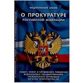 Книга Федеральный закон о Прокуратуре Российской Федерации (4317042) - ВОЕНТОРГ ТЫЛОВИК