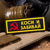 Нашивка ( шеврон патч patch ) тактическая КОСИ И ЗАБИВАЙ 3D PVC ( пластизоль ) на липучке 2,5х7 черная (2504210) - ВОЕНТОРГ ТЫЛОВИК