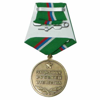 Медаль Защитнику рубежей Отечества (2401935) - HAKKI.RU