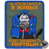 Нашивка ( шеврон патч patch ) тактическая СИЛЬВЕР / Те, кто останется в живых, будут завидовать мертвым вышитая на липуче 7х9 оливковая (2509114) - ВОЕНТОРГ ТЫЛОВИК