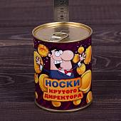 Носки в банке консервированные подарочные Носки крутого директора (4807191) - ВОЕНТОРГ ТЫЛОВИК