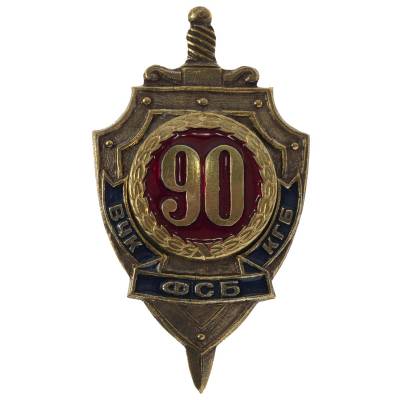 Знак нагрудный 90 лет ВЧК ФСБ КГБ закрутка (2301207) - HAKKI.RU