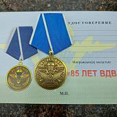 Медаль 85 лет ВДВ ( Воздушно-десантные войска ) 1930 / Никто, кроме нас (2401117) - ВОЕНТОРГ ТЫЛОВИК