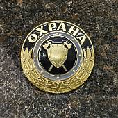Знак ( жетон ) нагрудный ОХРАНА (2304047) - ВОЕНТОРГ ТЫЛОВИК