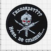 Нашивка ( шеврон патч patch ) тактическая Гиппократ??? Неее, не слышал... вышитая на липучке D-8,5 черная (2509239) - ВОЕНТОРГ ТЫЛОВИК