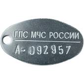 Жетон ГПС МЧС России с набивкой номера (2104032) - ВОЕНТОРГ ТЫЛОВИК