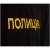 Футболка ПОЛИЦИЯ вышитая черная (1208010) - HAKKI.RU