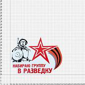 Наклейка на авто виниловая Набираю группу в разведку 18х14 (12011003) - ВОЕНТОРГ ТЫЛОВИК