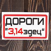 Наклейка на авто виниловая Дороги 3,14здец 15х15 (12016015) - ВОЕНТОРГ ТЫЛОВИК