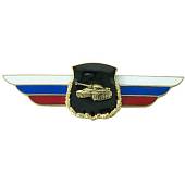 Знак должностной Командира танковой дивизии и ей равного соединения Танковых войск закрутка (2309014) - ВОЕНТОРГ ТЫЛОВИК