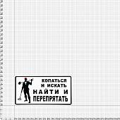 Наклейка на авто виниловая Копаться и искать найти и перепрятать 13,5х7 (12018514) - ВОЕНТОРГ ТЫЛОВИК