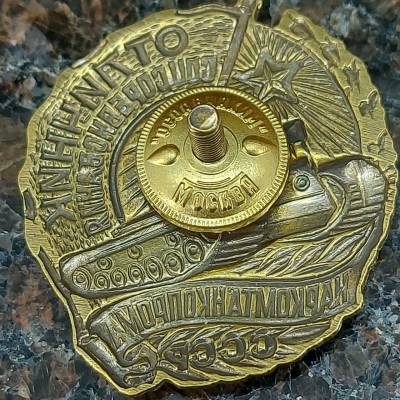 Знак нагрудный Отличник соцсоревнования наркомтанкопрома СССР закрутка (2305040) - HAKKI.RU