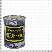 Носки в банке консервированные подарочные Носки сурового охраника (4807092) - ВОЕНТОРГ ТЫЛОВИК