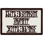 Нашивка ( шеврон патч patch ) тактическая Быть войном - значит жить вечно! вышитая на липучке 8х5 песочная (2509185) - ВОЕНТОРГ ТЫЛОВИК