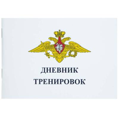 Книга Дневник тренировок (4317020) - HAKKI.RU