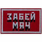 Нашивка ( шеврон патч patch ) тактическая Забей мяч вышитая на липучке 8х5 красная (2509216) - ВОЕНТОРГ ТЫЛОВИК