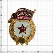 Знак нагрудный Гвардия СССР закрутка (2301969) - ВОЕНТОРГ ТЫЛОВИК