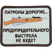 Нашивка ( шеврон патч patch ) тактическая Патроны дорогие... предупредительного выстрела не будет вышитая на липучке 8х6 песочная (2509164) - ВОЕНТОРГ ТЫЛОВИК
