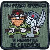 Нашивка ( шеврон патч patch ) тактическая Мы редко бреемся и никогда не сдаемся вышитая на липуче 8,5х8,5 оливковая (2509137) - ВОЕНТОРГ ТЫЛОВИК