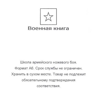 Книга ( учебник ) Школа армейского ножевого боя (4317122) - HAKKI.RU