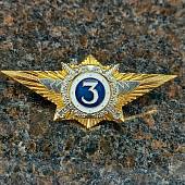 Знак нагрудный Классность офицерского состава МВД РФ 3 класс закрутка (2301017) - ВОЕНТОРГ ТЫЛОВИК