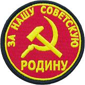Нашивка ( шеврон патч patch ) тактическая За нашу Советскую Родину вышитая на липучке D-8 красная (2509080) - ВОЕНТОРГ ТЫЛОВИК