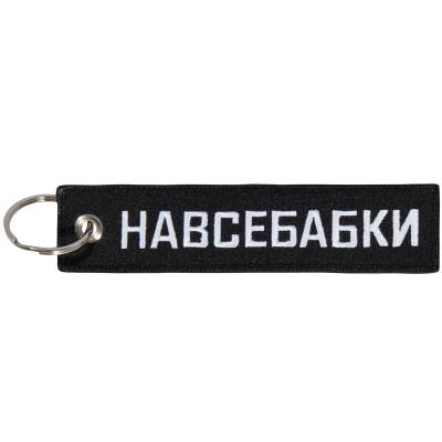 Брелок НАВСЕБАБКИ  вышитый полоса ( лента ) 13х3 черный (4402413) - HAKKI.RU