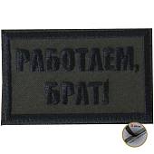 Нашивка ( шеврон патч patch ) тактическая Работаем, брат! вышитая на липучке 8х5 оливковая (2509292) - ВОЕНТОРГ ТЫЛОВИК