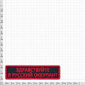 Нашивка ( шеврон патч patch ) тактическая Здравствуйте, я русский оккупант вышитая на липучке 9,5х2,5 черная (2509044) - ВОЕНТОРГ ТЫЛОВИК