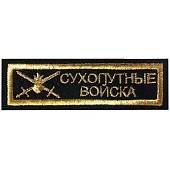 Нашивка ( шеврон ) на грудь Сухопутные войска 11х3 вышитая полоса черная (2501014) - ВОЕНТОРГ ТЫЛОВИК