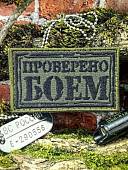 Нашивка ( шеврон патч patch ) тактическая ПРОВЕРЕНО БОЕМ вышитая на липучке 8х5 оливковая (2509901) - ВОЕНТОРГ ТЫЛОВИК