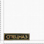 Нашивка ( шеврон ) на спину Спецназ вышитая черная (2502007) - ВОЕНТОРГ ТЫЛОВИК