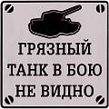 Наклейки танки