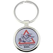 Брелок Осторожно ВВС (4402262) - ВОЕНТОРГ ТЫЛОВИК