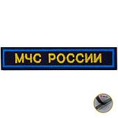 Нашивка ( шеврон ) на грудь МЧС России 12,5х2,5 вышитая на липучке темно-синяя (2501065) - ВОЕНТОРГ ТЫЛОВИК