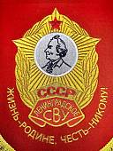 Вымпел ЛЕНИНГРАДСКОЕ СВУ СССР / ЖИЗНЬ - РОДИНЕ, ЧЕСТЬ - НИКОМУ большой вышитый 25х32 красный (4504105) - ВОЕНТОРГ ТЫЛОВИК