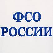 Футболка с вышивкой ФСО РФ белая (1208029) - ВОЕНТОРГ ТЫЛОВИК