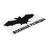 Наклейка на авто виниловая с символикой Военная разведка 14,5х8 черная (12012030) - ВОЕНТОРГ ТЫЛОВИК