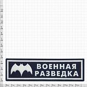 Нашивка ( шеврон ) на грудь Военная разведка пластизолевая (2501105) - ВОЕНТОРГ ТЫЛОВИК