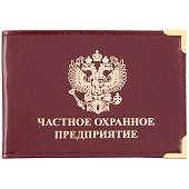 Обложка для удостоверения Частное охранное предприятие с уголками бордовая (4203011) - ВОЕНТОРГ ТЫЛОВИК