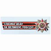 Наклейка на авто виниловая Спасибо деду за Великую Победу! 12х36 (12011016) - ВОЕНТОРГ ТЫЛОВИК