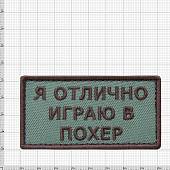 Нашивка ( шеврон патч patch ) тактическая Я отлично играю в похер вышитая на липучке 8х4,5 оливковая (2509023) - ВОЕНТОРГ ТЫЛОВИК
