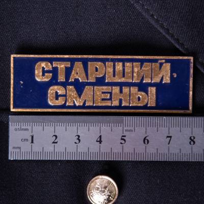 Знак нагрудный ( полоса ) Старший смены темно-синий (2303998) - HAKKI.RU